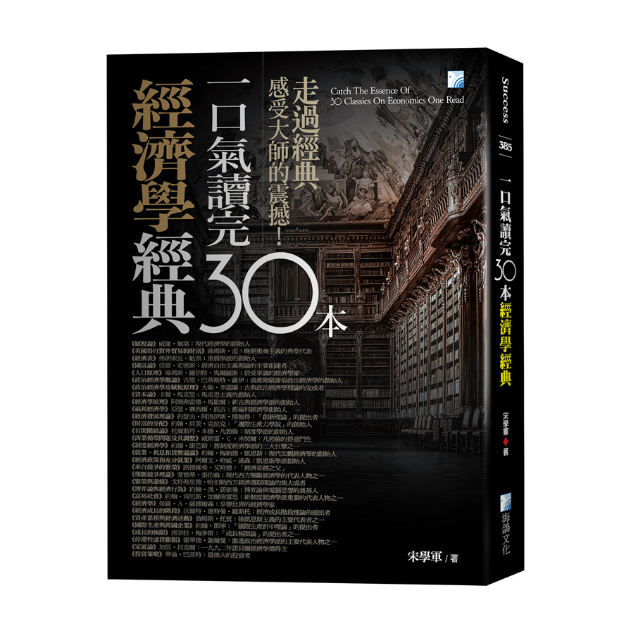 一口氣讀完30本經濟學經典(4版) | 拾書所