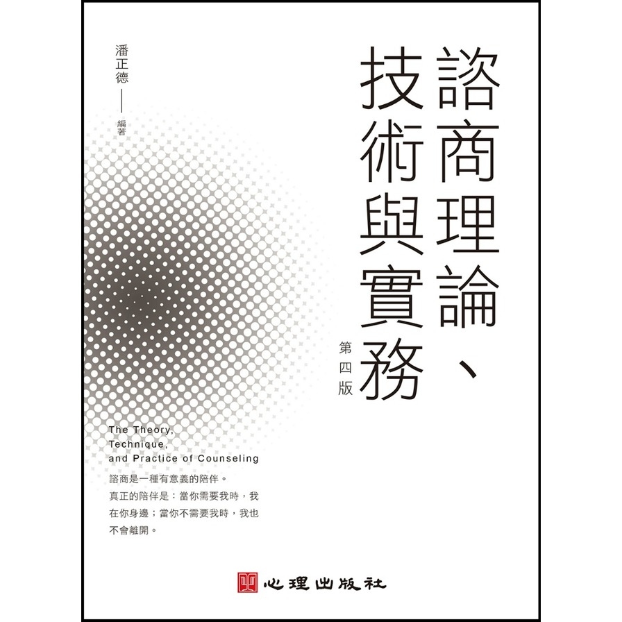 諮商理論、技術與實務(4版) | 拾書所