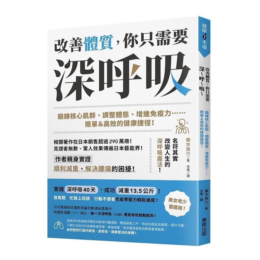 改善體質，你只需要深呼吸：鍛鍊核心肌群.調整體態.增進免疫力……簡單&高效的健康捷徑！ | 拾書所