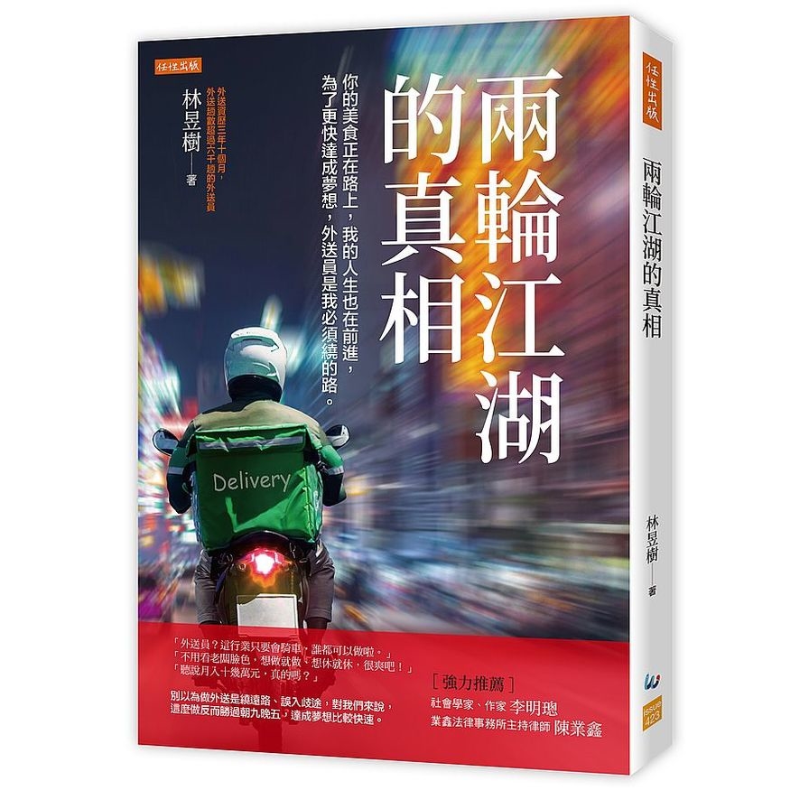 兩輪江湖的真相：你的美食正在路上，我的人生也在前進，為了更快達成夢想，外送員是我必須繞的路。 | 拾書所