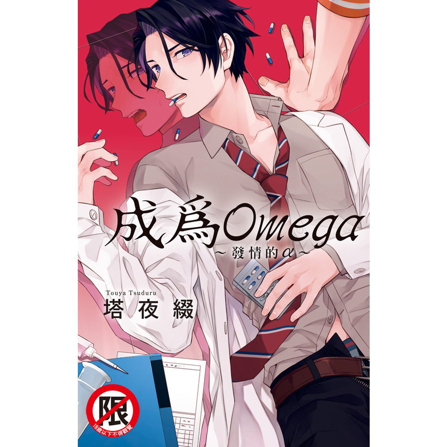 成為Omega~發情的α~(全) | 拾書所