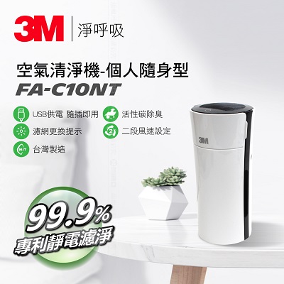 3M 淨呼吸 空氣清淨機-車用/個人隨身型  FA-C10NT