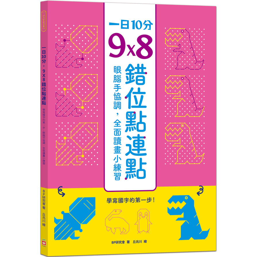 一日10分，9×8錯位點連點(學寫國字的第一步！眼腦手協調，全面讀畫小練習) | 拾書所