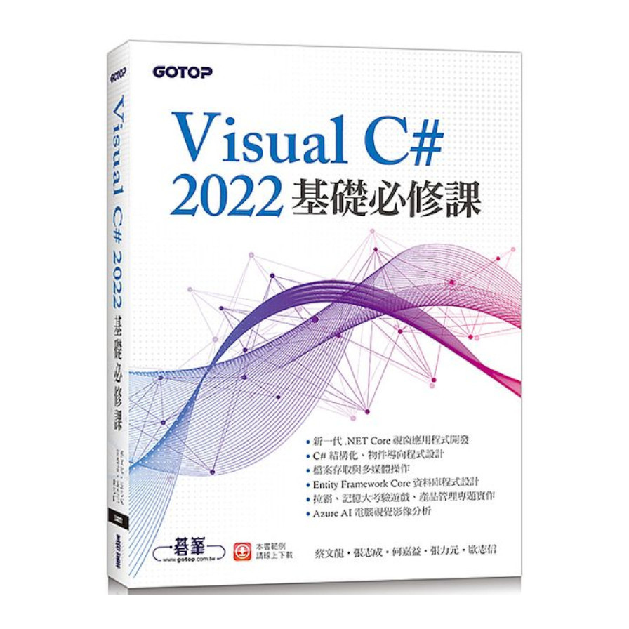Visual C# 2022基礎必修課 | 拾書所