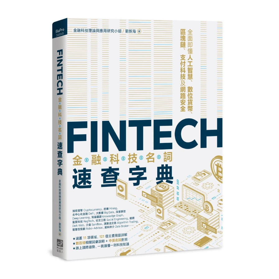 FinTech金融科技名詞速查字典：全面即懂人工智慧.數位貨幣.區塊鏈.支付科技及網路安全 | 拾書所
