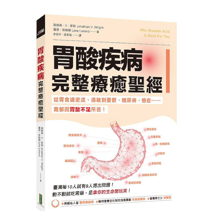 胃酸疾病完整療癒聖經：從胃食道逆流.過敏到憂鬱.糖尿病.癌症……竟都因胃酸不足所苦！ | 拾書所