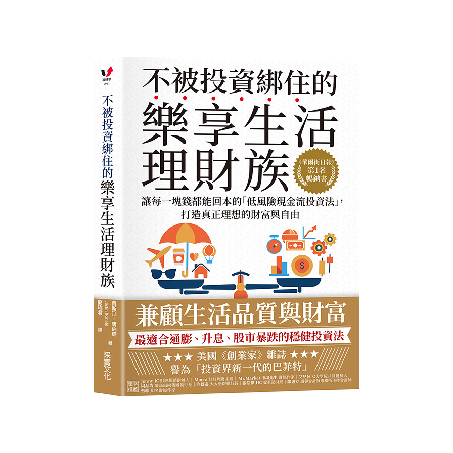 不被投資綁住的樂享生活理財族：《華爾街日報》第1名暢銷書‧讓每一塊錢都能回本的「低風險現金流投資法」，打造真正理想的財富與自由 | 拾書所