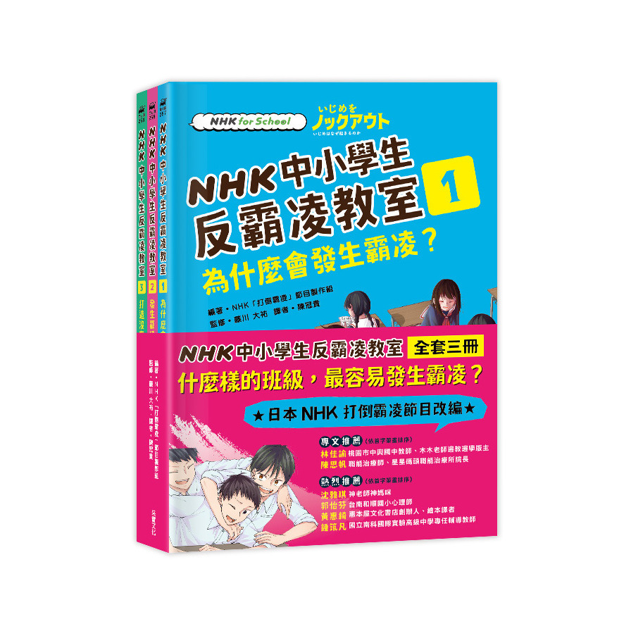 NHK中小學生反霸凌教室(套書)(全套三冊) | 拾書所