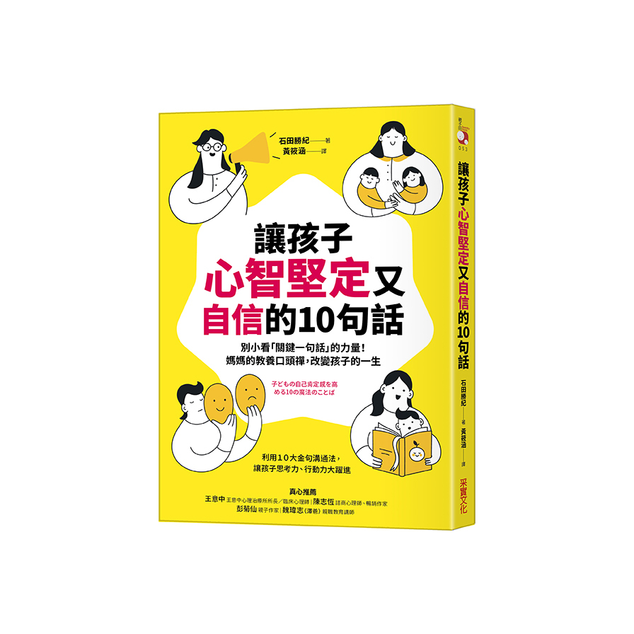 讓孩子心智堅定又自信的10句話：別小看「關鍵一句話」的力量！媽媽的教養口頭禪，改變孩子的一生 | 拾書所