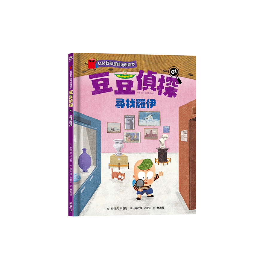 豆豆偵探(1)尋找羅伊(幼兒數學邏輯遊戲繪本) | 拾書所