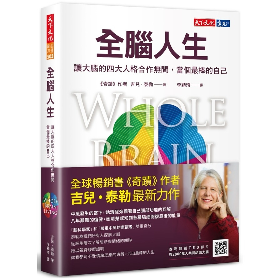 全腦人生：讓大腦的四大人格合作無間，當個最棒的自己 | 拾書所