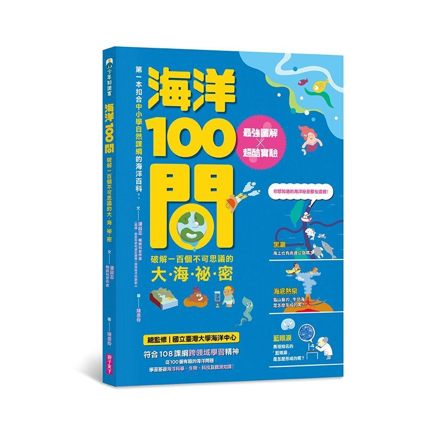 海洋100問：最強圖解×超酷實驗－破解一百個不可思議的大海祕密 | 拾書所