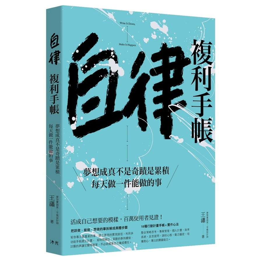 自律複利手帳：夢想成真不是奇蹟是累積，每天做一件能做的事 | 拾書所