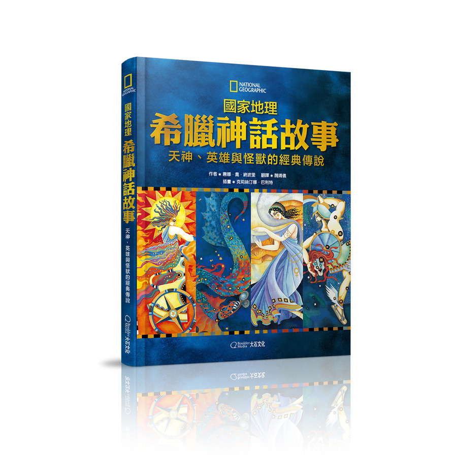 國家地理希臘神話故事(新版)：天神.英雄與怪獸的經典故事 | 拾書所