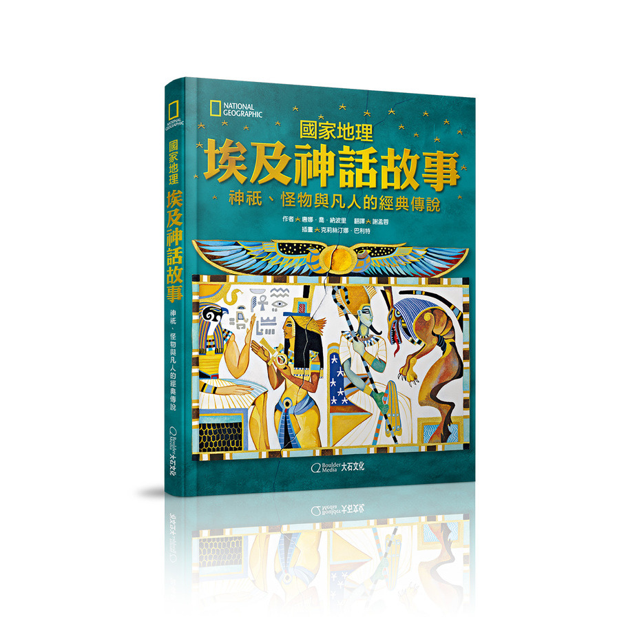 國家地理埃及神話故事(新版)：神祇.怪物與凡人的經典傳說 | 拾書所