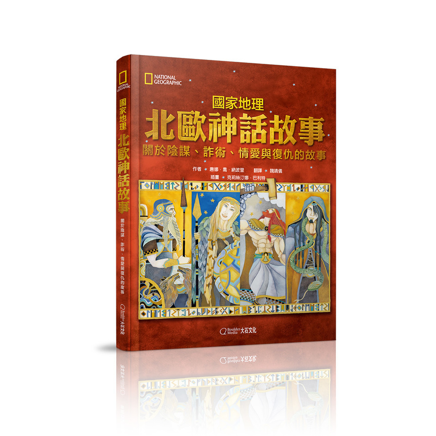 國家地理北歐神話故事(新版)：關於陰謀.詐術.情愛與復仇的故事 | 拾書所