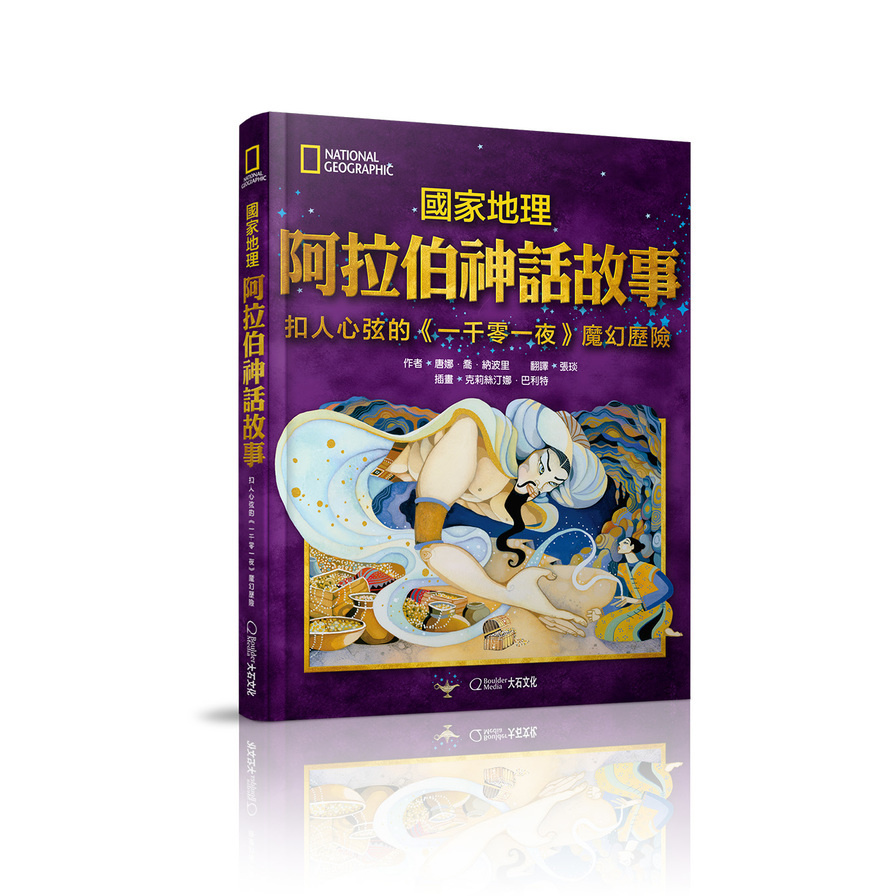 國家地理阿拉伯神話故事(新版)：扣人心弦的《一千零一夜》魔幻歷險 | 拾書所