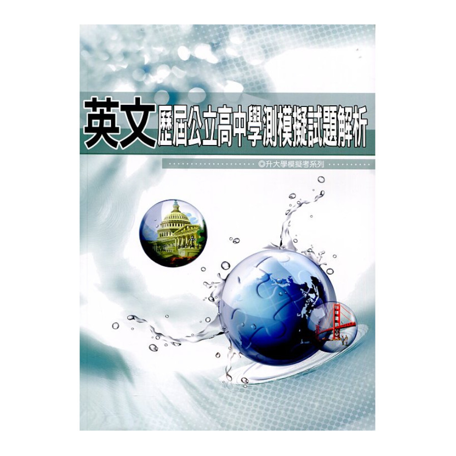 英文科歷屆公立高中學測模擬試題解析 | 拾書所