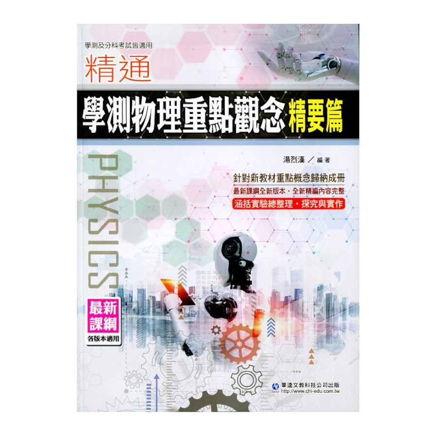 精通學測物理重點觀念(精要篇) | 拾書所