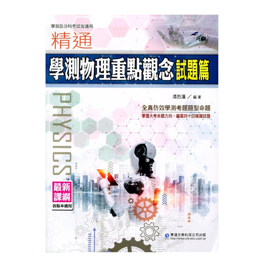 精通學測物理重點觀念(試題篇) | 拾書所