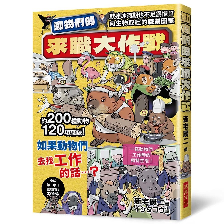 動物們的求職大作戰：200種動物120項職缺，一窺動物們工作時的獨特生態！^^ | 拾書所