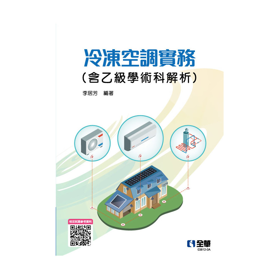 冷凍空調實務(含乙級學術科解析)(2022最新版) | 拾書所