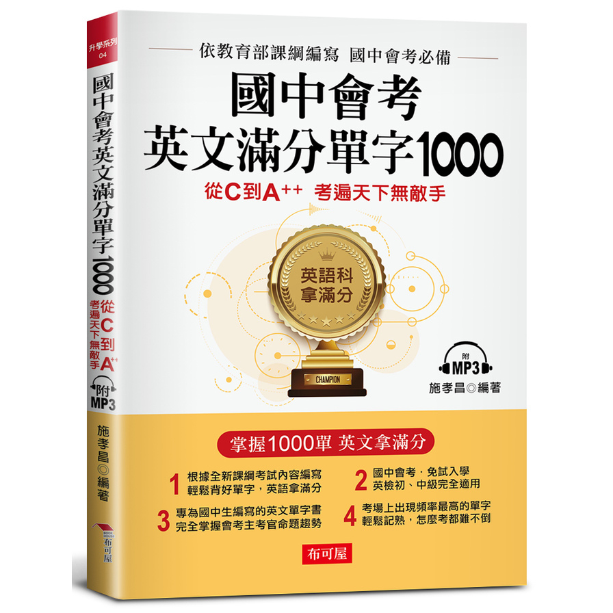 國中會考英文滿分單字1000：從C到A++，考遍天下無敵手(附MP3) | 拾書所