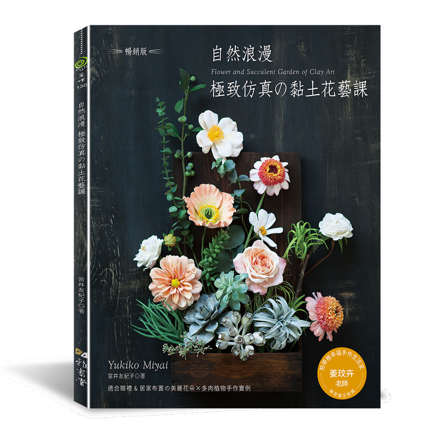 自然浪漫極致仿真的黏土花藝課(暢銷版) | 拾書所