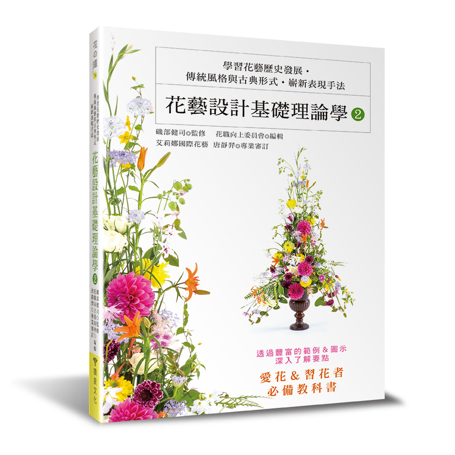 花藝設計基礎理論學(2)學習花藝歷史發展‧傳統風格與古典形式‧嶄新表現手法 | 拾書所