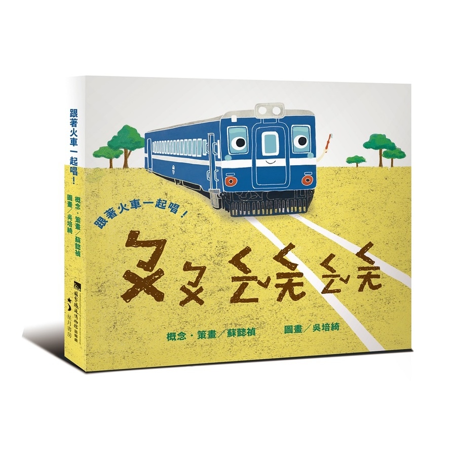 跟著火車一起唱 | 拾書所