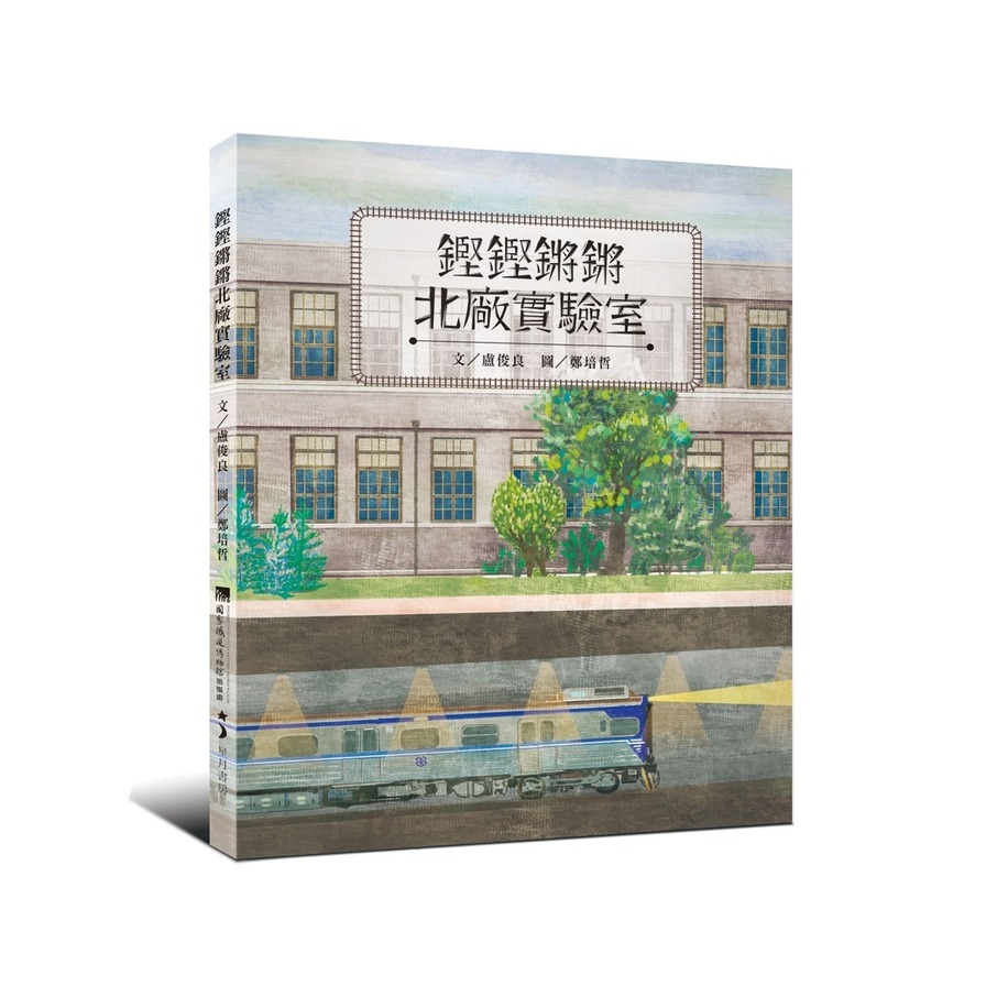 鏗鏗鏘鏘北廠實驗室 | 拾書所