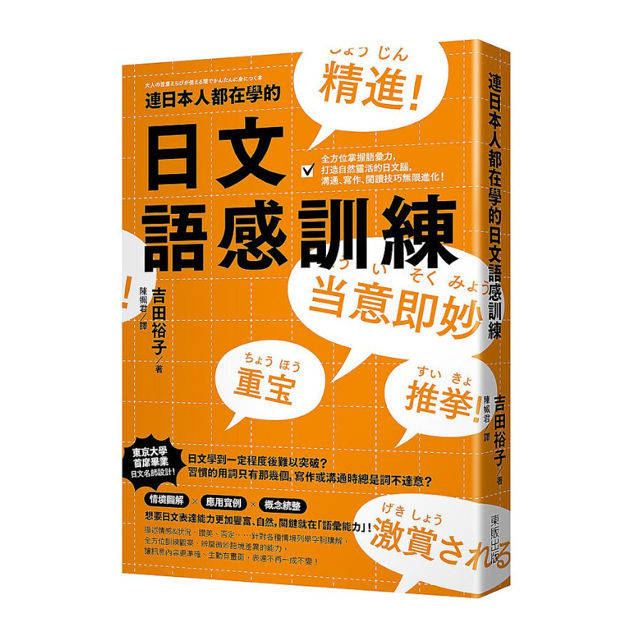 連日本人都在學的日文語感訓練：全方位掌握語彙力，打造自然靈活的日文腦，溝通.寫作.閱讀技巧無限進化！ | 拾書所