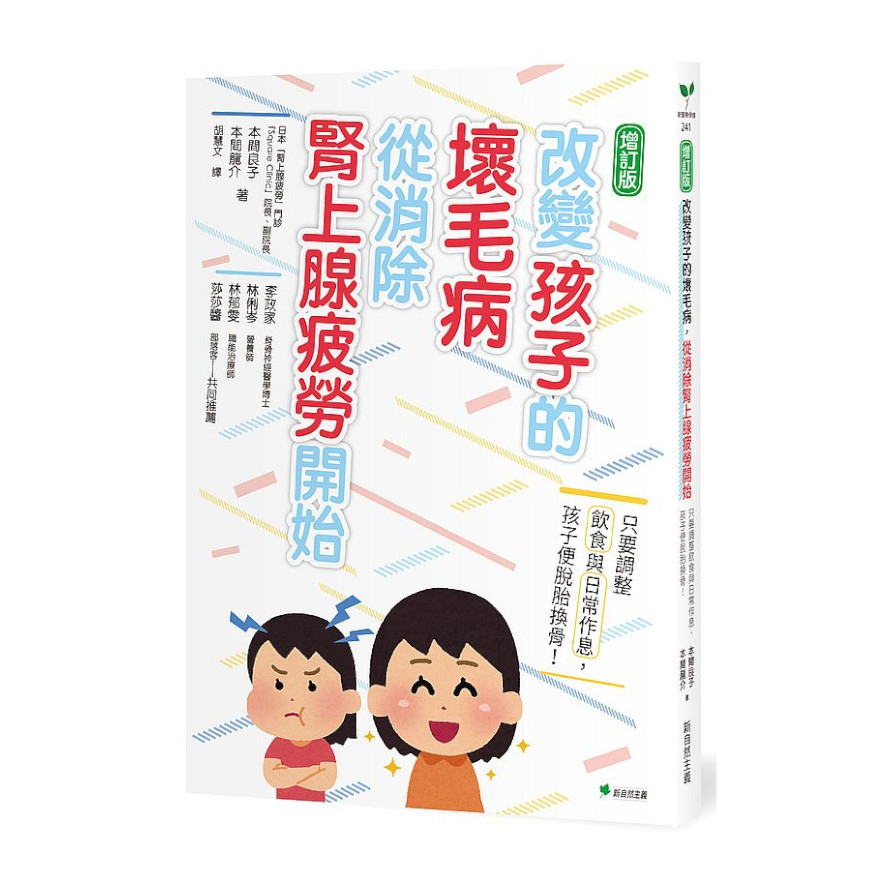 改變孩子的壞毛病，從消除腎上腺疲勞開始(增訂版)：只要調整飲食與日常作息，孩子便脫胎換骨！ | 拾書所