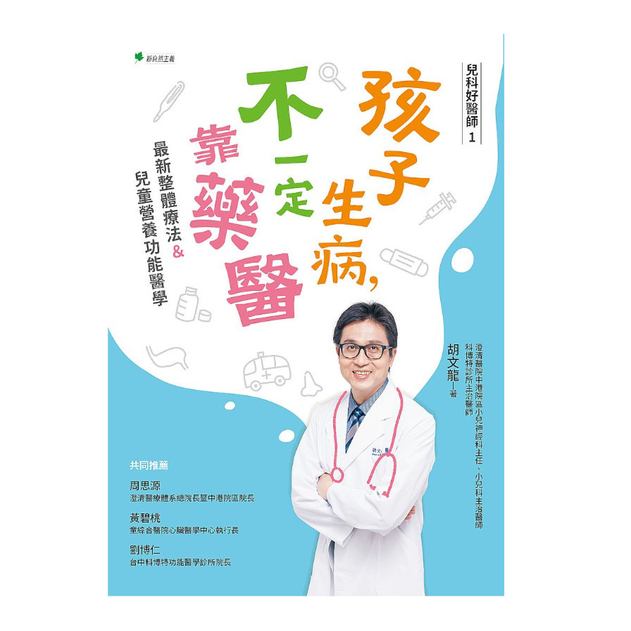 兒科好醫師(1)孩子生病不一定靠藥醫(2版)：最新整體療法&兒童營養功能醫學 | 拾書所