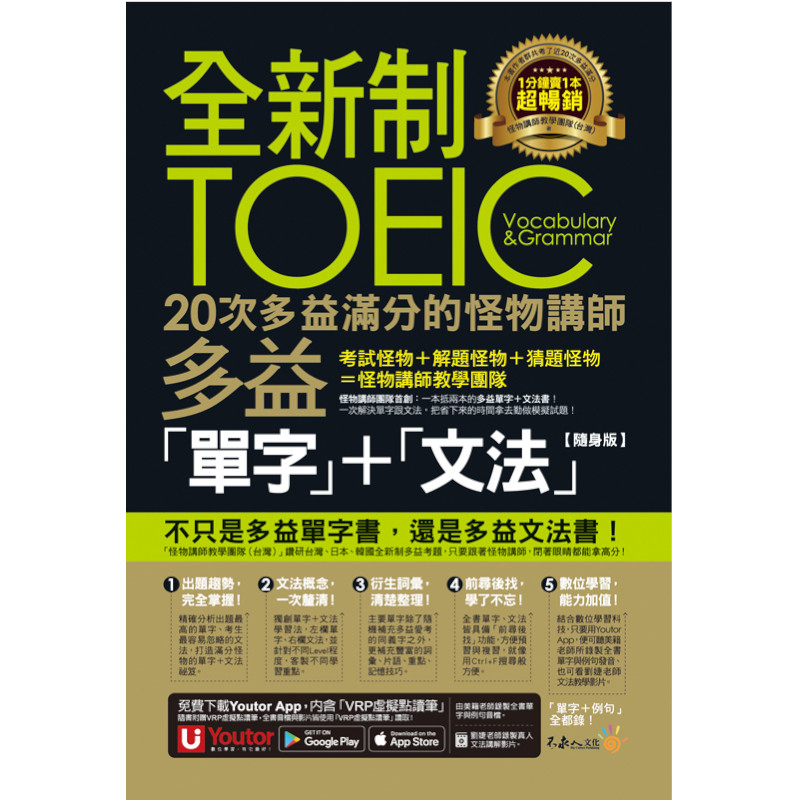 全新制20次多益滿分的怪物講師TOEIC多益單字+文法(隨身版)(附文法教學影片+「Youtor App」內含VRP虛擬點讀筆+防水書套)_1