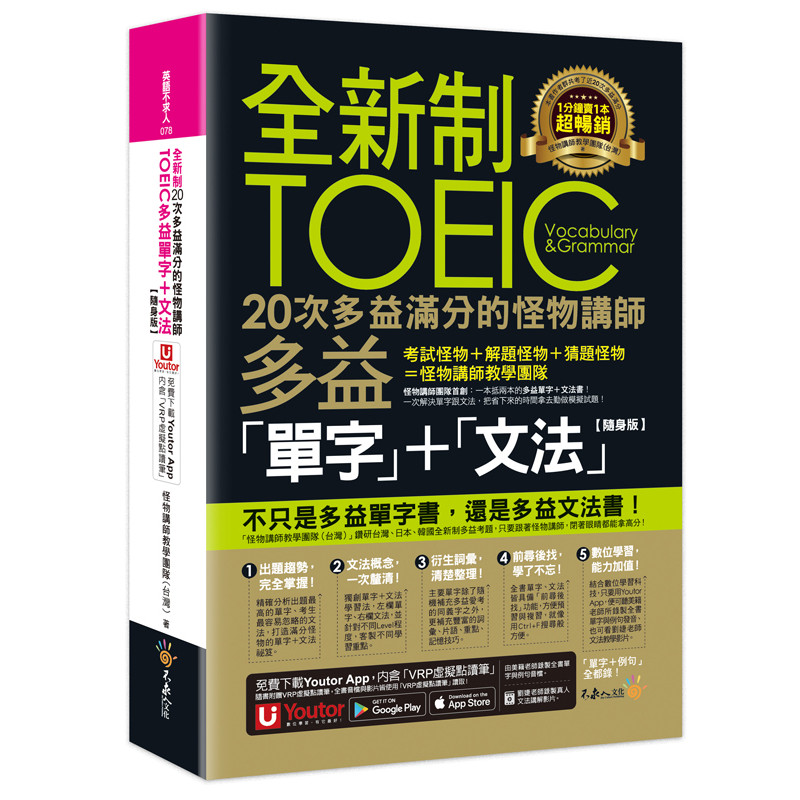 全新制20次多益滿分的怪物講師TOEIC多益單字+文法(隨身版)(附文法教學影片+「Youtor App」內含VRP虛擬點讀筆+防水書套)_2