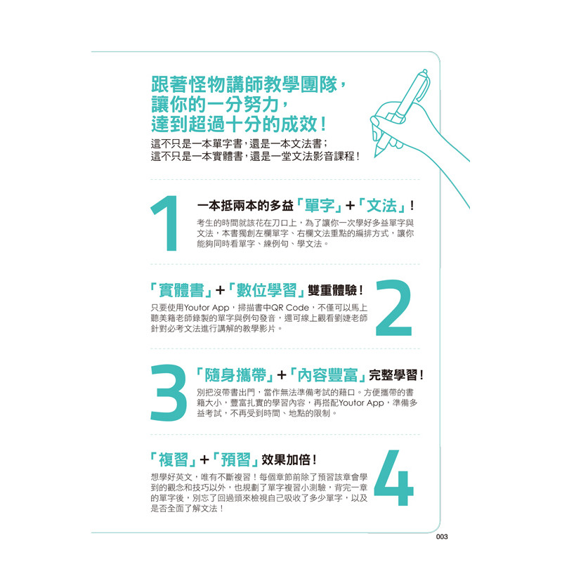 全新制20次多益滿分的怪物講師TOEIC多益單字+文法(隨身版)(附文法教學影片+「Youtor App」內含VRP虛擬點讀筆+防水書套)_4