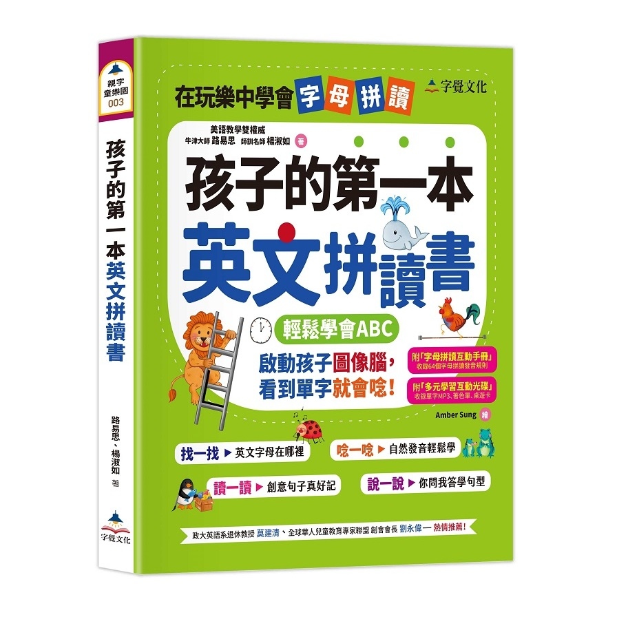 孩子的第一本英文拼讀書(附字母拼讀互動手冊.多元學習互動光碟) | 拾書所