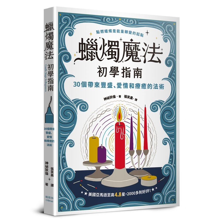 蠟燭魔法初學指南：30個帶來豐盛.愛情和療癒的法術 | 拾書所