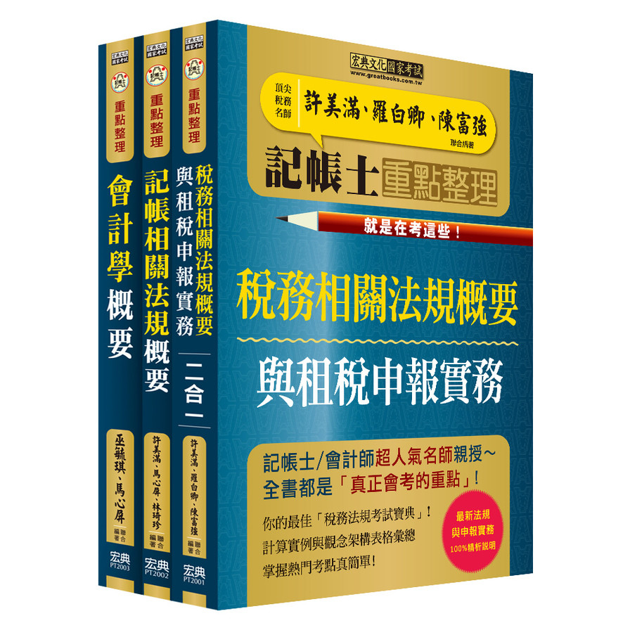 2022記帳士專業科目命題精華整理套書(增修訂3版)【快學習-就是在考這些！】_0