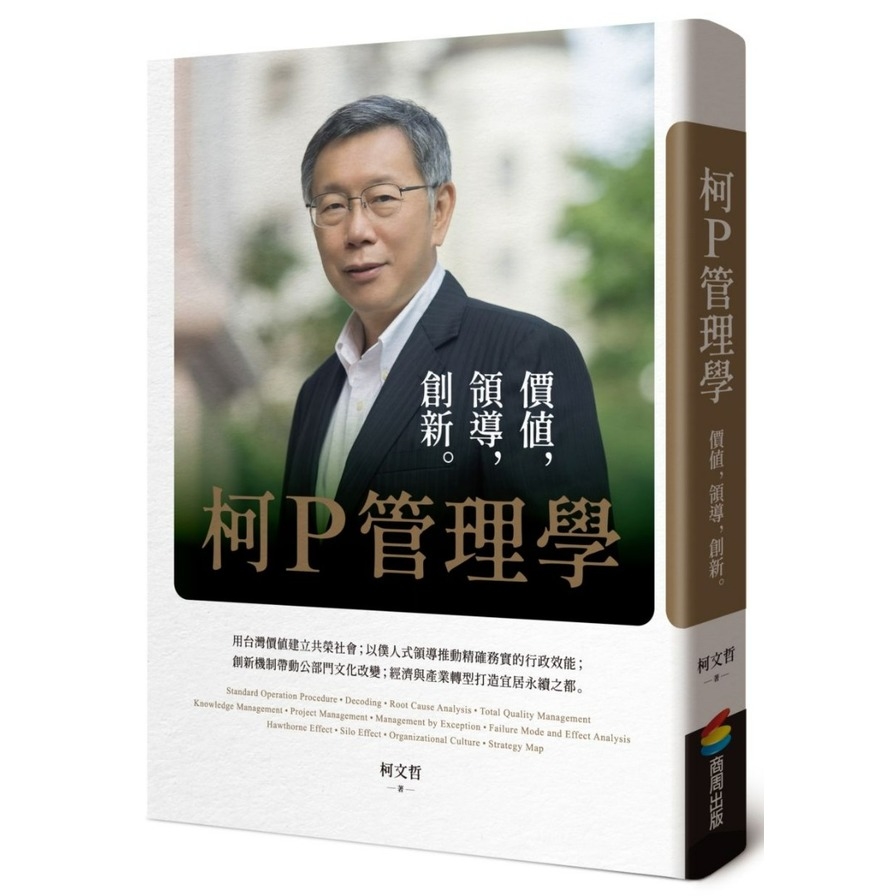 柯P管理學：價值，領導，創新 | 拾書所