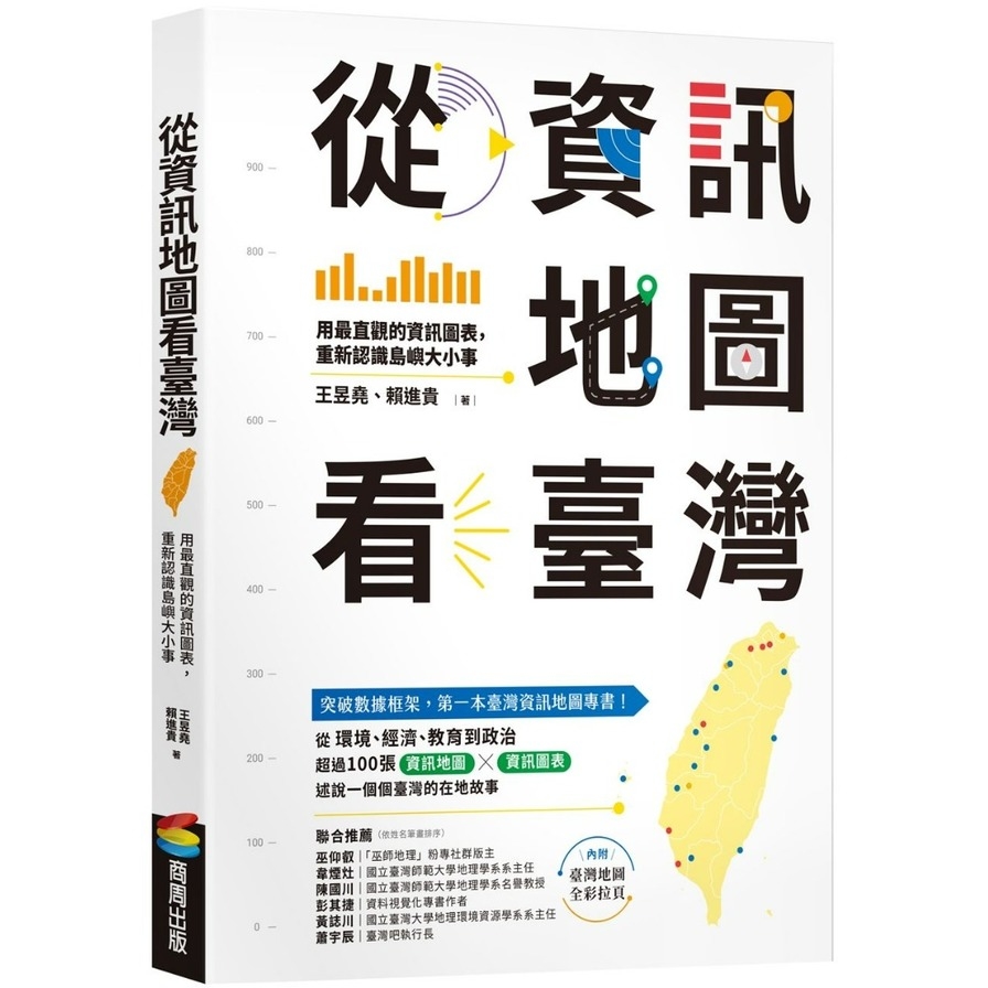 從資訊地圖看臺灣：用最直觀的資訊圖表，重新認識島嶼大小事 | 拾書所