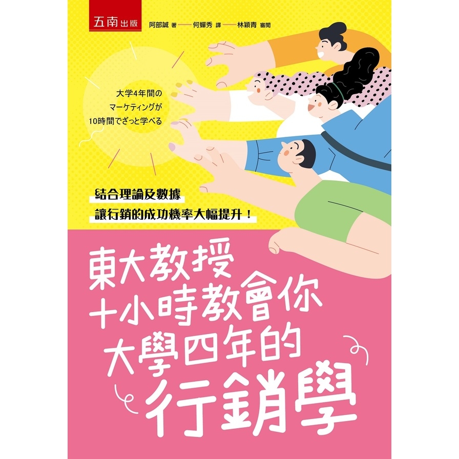 東大教授十小時教會你大學四年的行銷學 | 拾書所