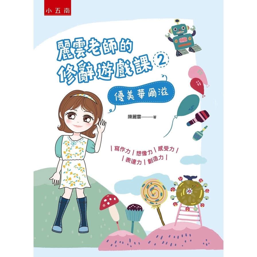 麗雲老師的修辭遊戲課(2)優美華爾滋 | 拾書所