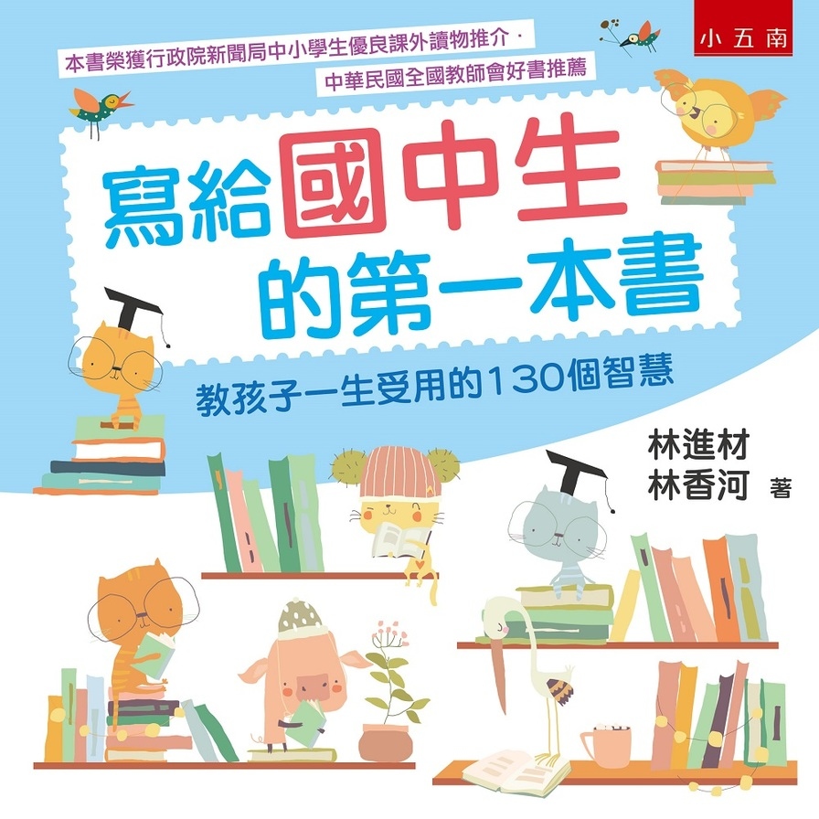 寫給國中生的第一本書(5版)：教孩子一生受用的130個智慧 | 拾書所