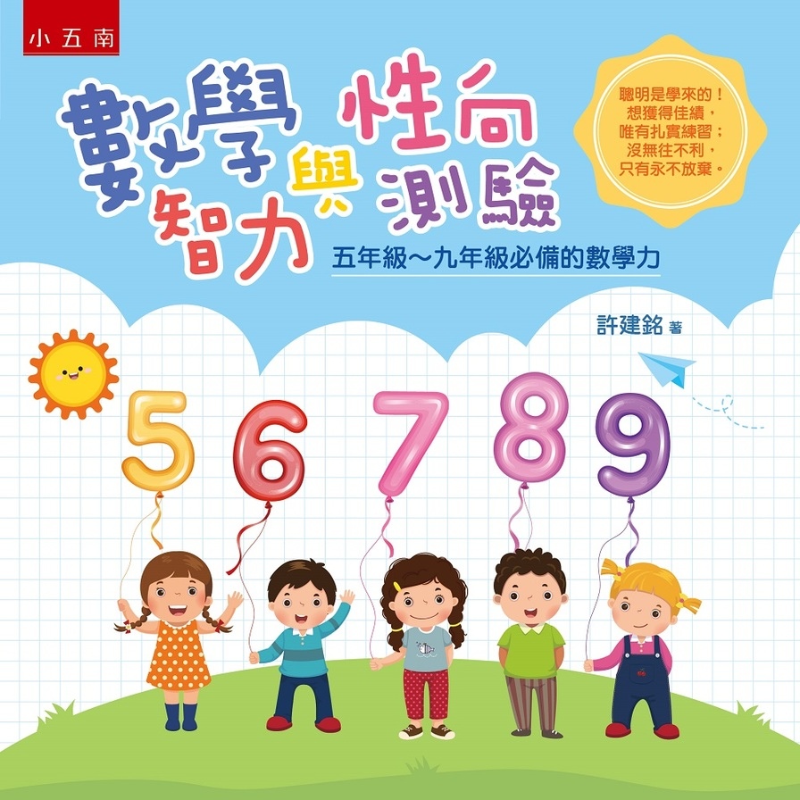 數學智力與性向測驗：五年級~九年級必備的數學力 | 拾書所