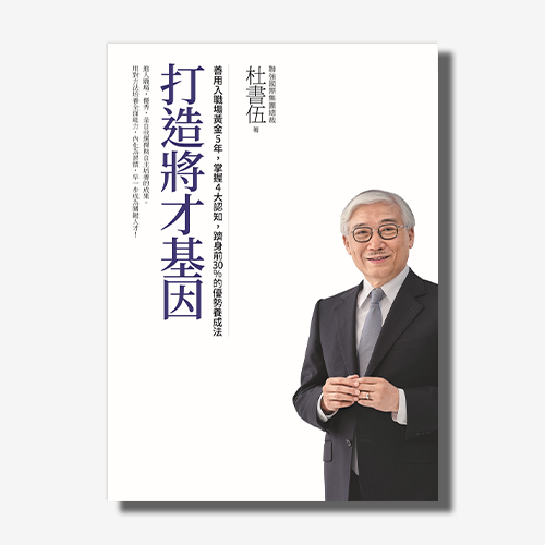 (暢銷新版)打造將才基因：善用入職場黃金5年，掌握4大認知，躋身前30%的優勢養成法 | 拾書所