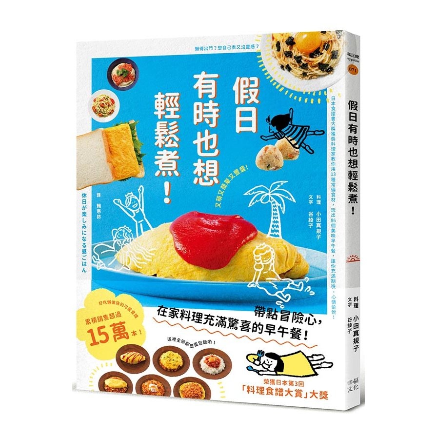 假日有時也想輕鬆煮！(日本食譜書大獎獲獎料理家教你用13種常備食材，變化出86道美味早午餐，讓你充滿期待，心情愉悅！) | 拾書所