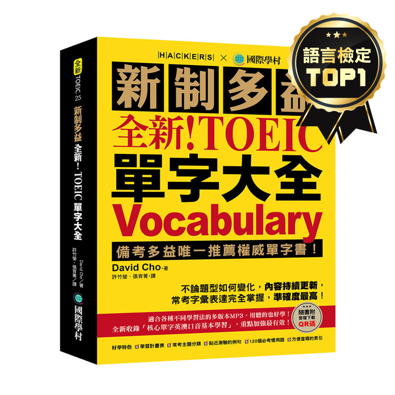 全新！新制多益TOEIC單字大全：備考多益唯一推薦權威單字書！不論題型如何變化，內容持續更新，常考字彙表達完全掌握，準確度最高！(附音檔下載QR碼) | 拾書所