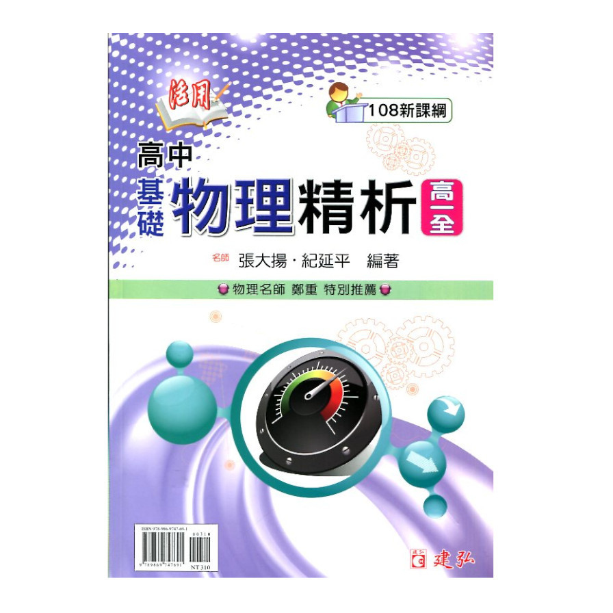 活用高中基礎物理精析(高一全)(108課綱) | 拾書所